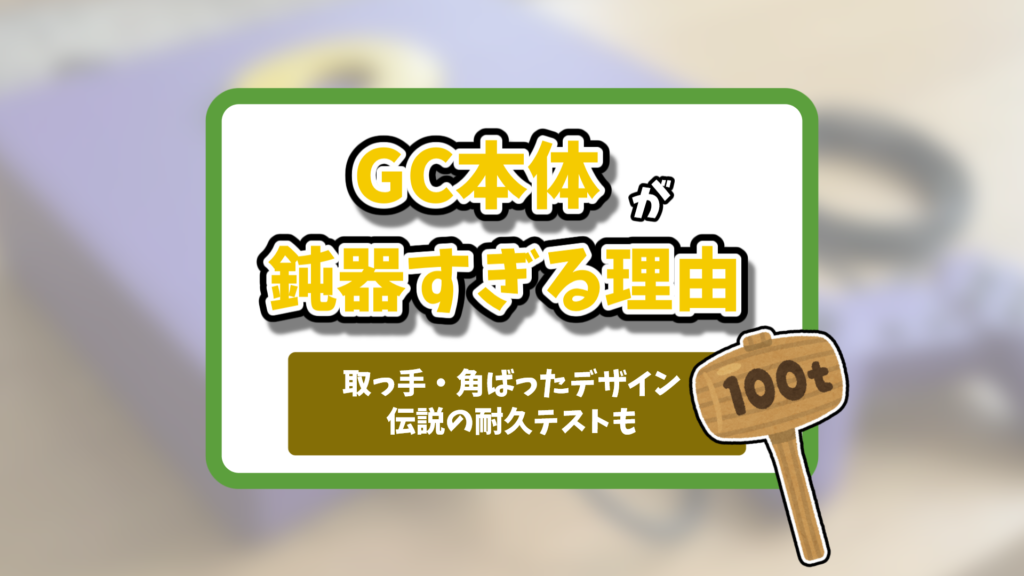 ゲームキューブ鈍器記事のアイキャッチ