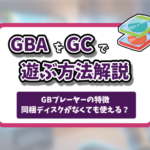 アドバンスゲームキューブ記事のアイキャッチ