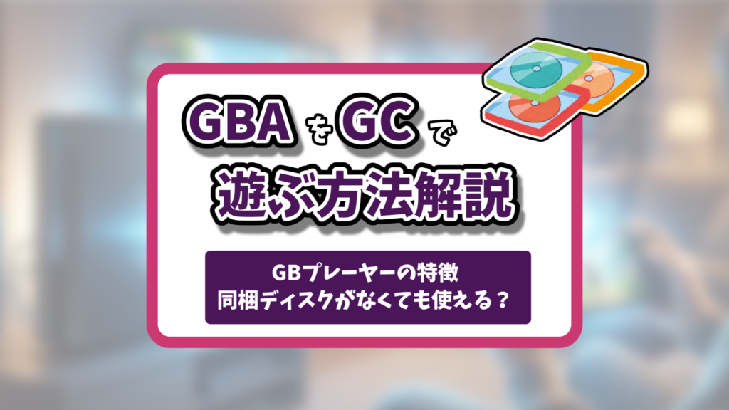 アドバンスゲームキューブ記事のアイキャッチ