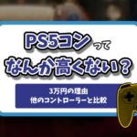 デュアルセンスエッジ高すぎる記事のアイキャッチ