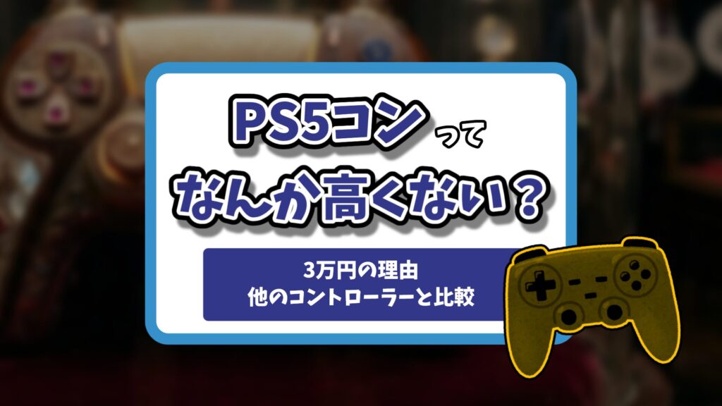 デュアルセンスエッジ高すぎる記事のアイキャッチ