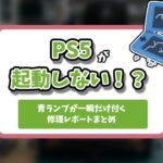 PS5起動しない記事のアイキャッチ