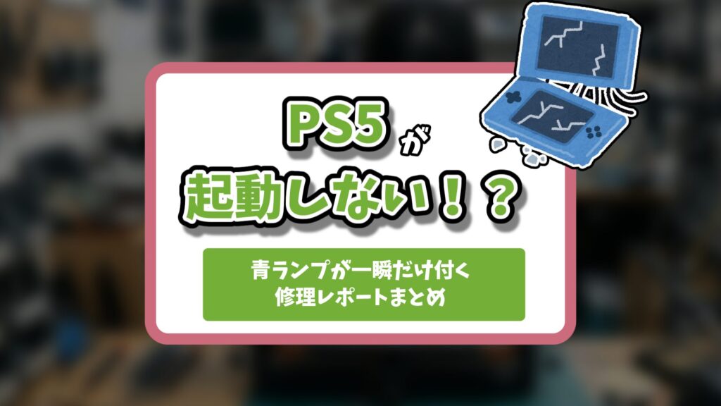 PS5起動しない記事のアイキャッチ