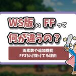 ファイナルファンタジーワンダースワン