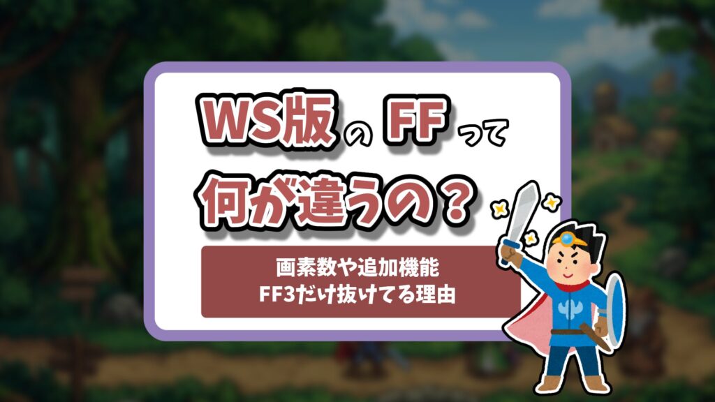 ファイナルファンタジーワンダースワン