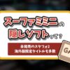 スーパーファミコンミニの隠しソフト記事のアイキャッチ