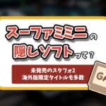 スーパーファミコンミニの隠しソフト記事のアイキャッチ