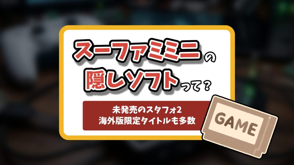 スーパーファミコンミニの隠しソフト記事のアイキャッチ