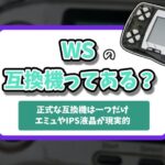 ワンダースワン互換機記事のアイキャッチ