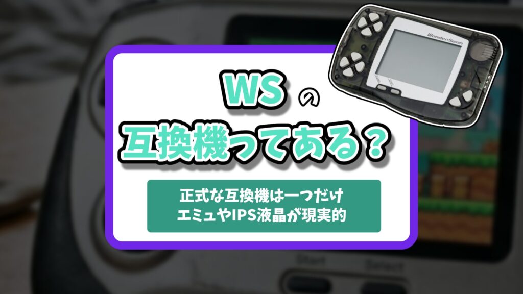ワンダースワン互換機記事のアイキャッチ