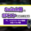 Switchスーパーファミコンコントローラーアイキャッチ