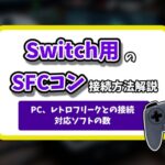 Switchスーパーファミコンコントローラーアイキャッチ