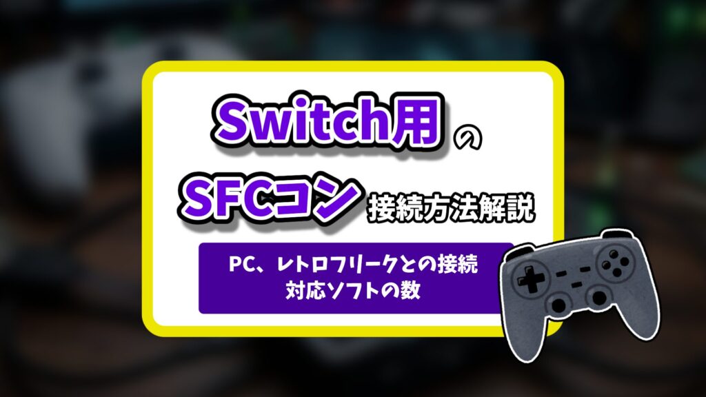 Switchスーパーファミコンコントローラーアイキャッチ