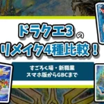 ドラクエ3リメイクアイキャッチ