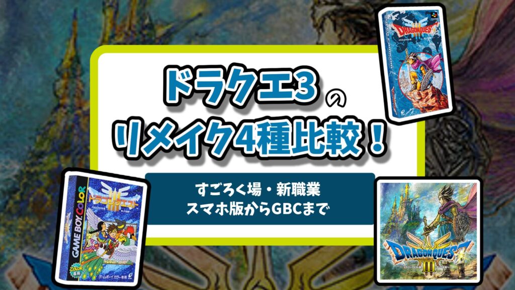 ドラクエ3リメイクアイキャッチ