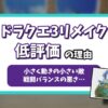 ドラクエ3リメイクひどいアイキャッチ