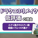 ドラクエ3リメイクひどいアイキャッチ
