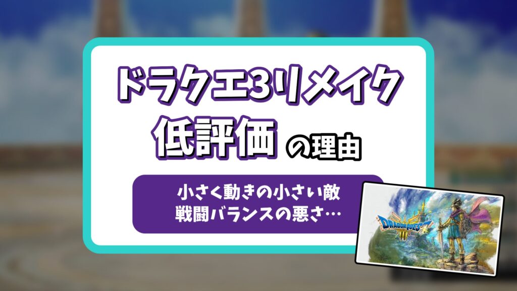 ドラクエ3リメイクひどいアイキャッチ