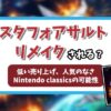 スターフォックスアサルトリメイクアイキャッチ