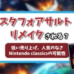 スターフォックスアサルトリメイクアイキャッチ