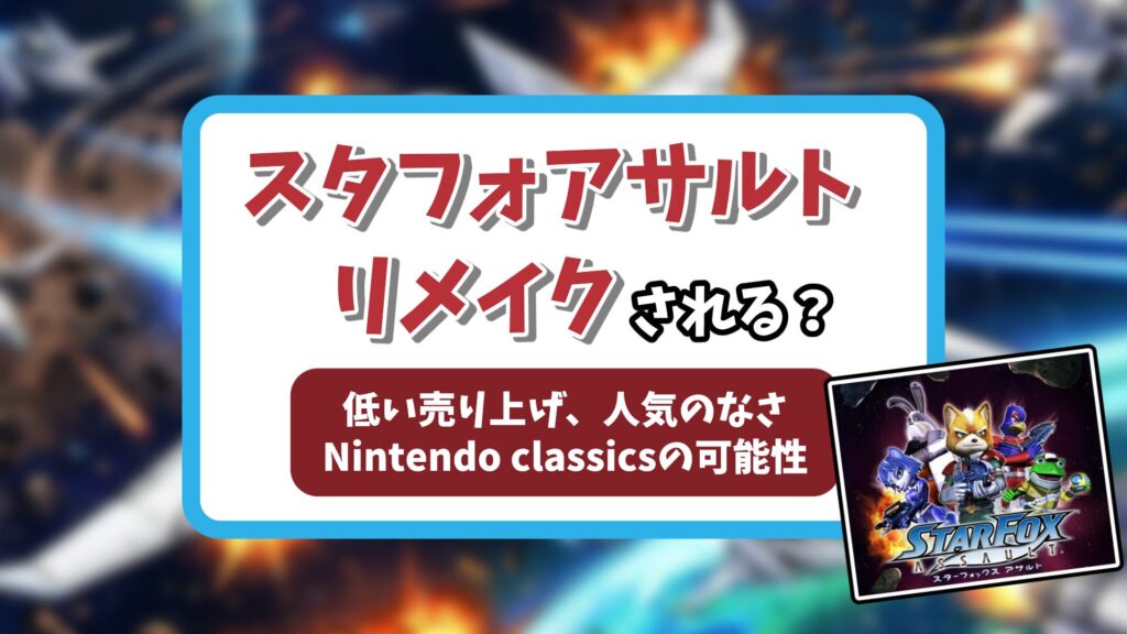 スターフォックスアサルトリメイクアイキャッチ
