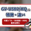 GV-USB2HQ記事のアイキャッチ