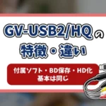 GV-USB2HQ記事のアイキャッチ