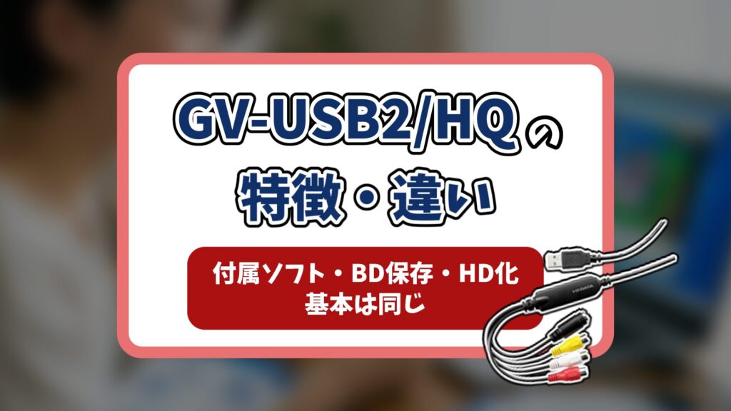 GV-USB2HQ記事のアイキャッチ