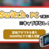 switchの画面をパソコンに映す記事のアイキャッチ