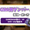GBA用ダンパー記事のアイキャッチ