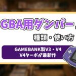 GBA用ダンパー記事のアイキャッチ