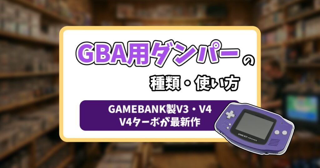 GBA用ダンパー記事のアイキャッチ