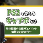 アイキャッチ画像