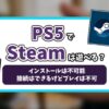 PS5でSteamゲームが遊べるのか記事のアイキャッチ