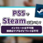 PS5でSteamゲームが遊べるのか記事のアイキャッチ