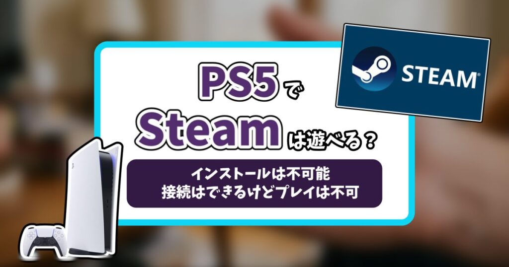 PS5でSteamゲームが遊べるのか記事のアイキャッチ