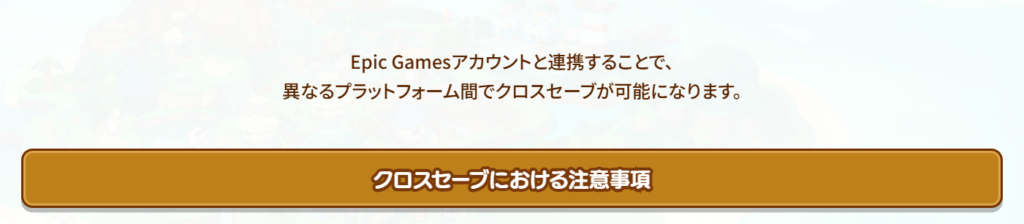ファンタジーライフiのクロスセーブ手引きの冒頭画面