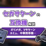 セガサターン互換機紹介記事のアイキャッチ