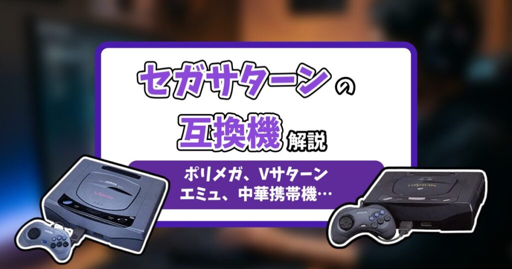 セガサターン互換機紹介記事のアイキャッチ