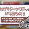 セガサターンミニ記事のアイキャッチ