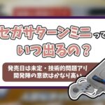 セガサターンミニ記事のアイキャッチ