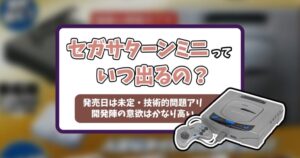 セガサターンミニの発売日は？開発状況と代替品を徹底解説