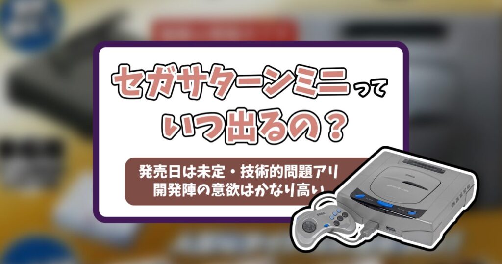 セガサターンミニ記事のアイキャッチ