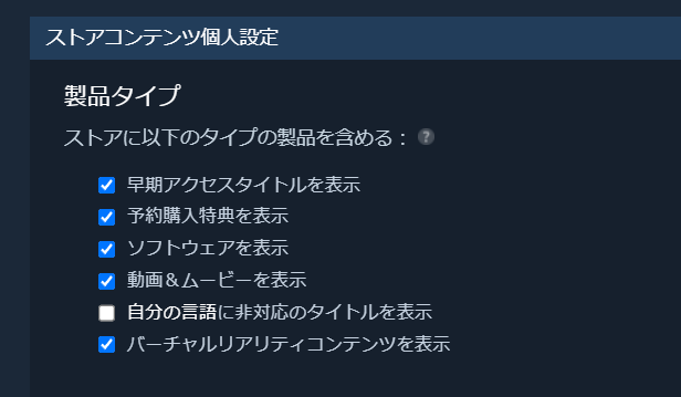 日本語非対応ゲームをストアに表示するかの設定をしてる画像