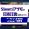 steamアプリの日本語設定記事のアイキャッチ画像