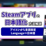steamアプリの日本語設定記事のアイキャッチ画像