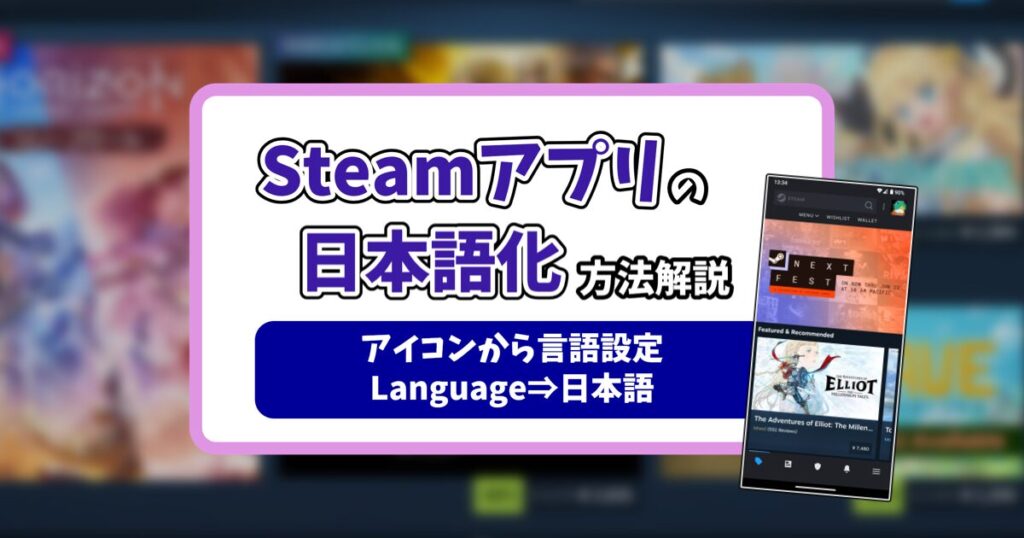 steamアプリの日本語設定記事のアイキャッチ画像