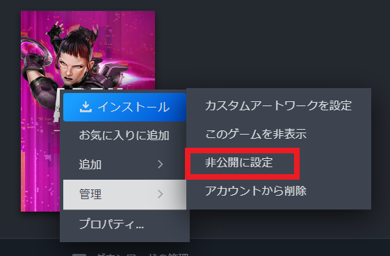 Steamゲームの非公開設定