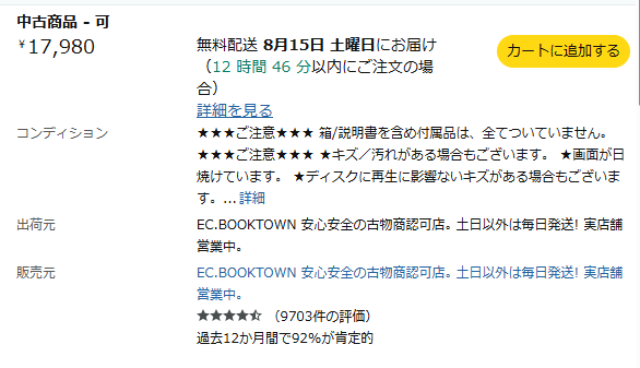 PSvitaを出品してるアマゾンの販売店の評価数