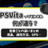 PSVitaの全種類まとめ記事のアイキャッチ